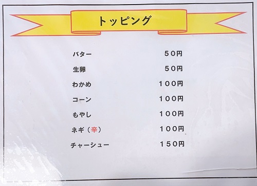 くるまや 常三島店のトッピングメニュー