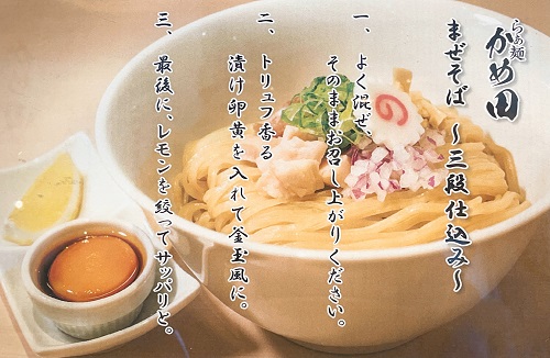 らぁ麺 かめ田のまぜそばの食べ方