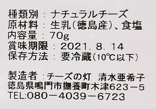 阿波ナチュラルチーズ工房 チーズの灯のしらさぎの食品表示