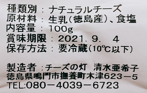 阿波ナチュラルチーズ工房 チーズの灯のむやの食品表示