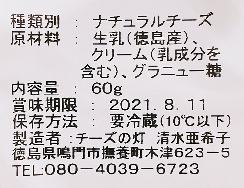 阿波ナチュラルチーズ工房 チーズの灯のよしのの食品表示