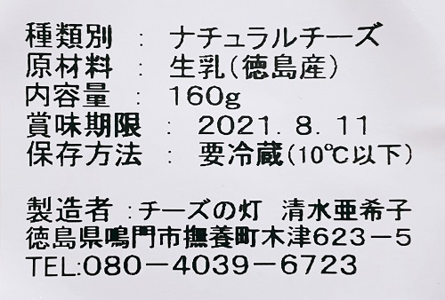 阿波ナチュラルチーズ工房 チーズの灯のフロマージュブランの食品表示