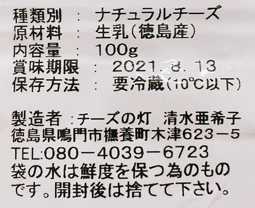 阿波ナチュラルチーズ工房 チーズの灯のモッツァレラの食品表示