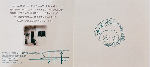 阿波ナチュラルチーズ工房 チーズの灯の案内
