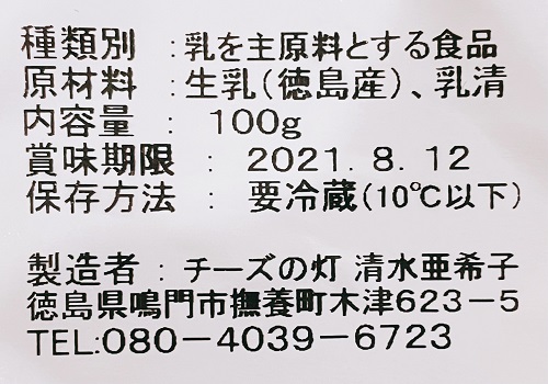 阿波ナチュラルチーズ工房 チーズの灯の牛乳豆腐の食品表示