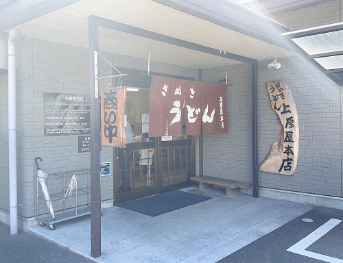 さぬきうどん上原屋 本店の店舗前