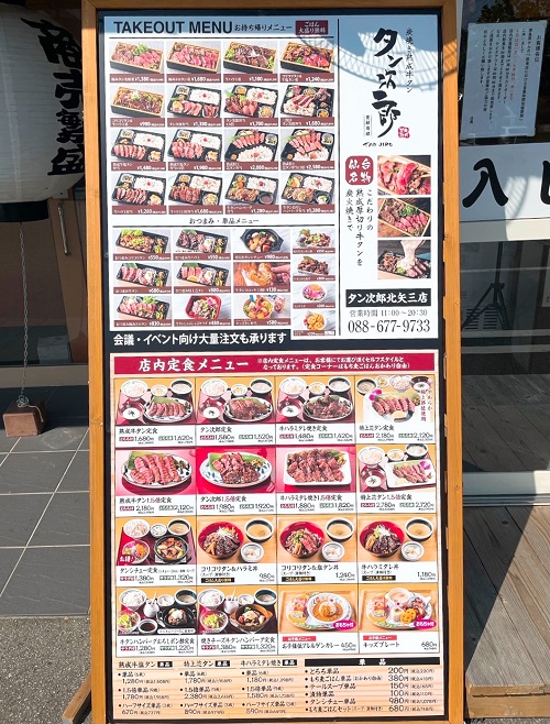 タン次郎食堂 北矢三店の店外メニュー