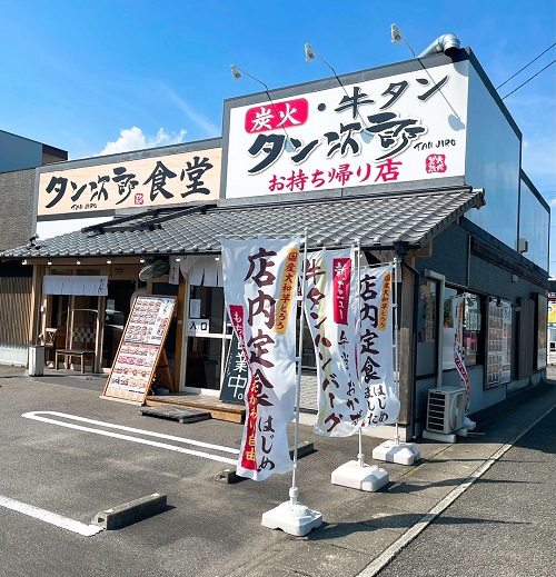 タン次郎食堂 北矢三店の店舗前