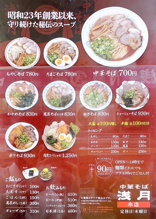 中華そば浅月本店のメニュー