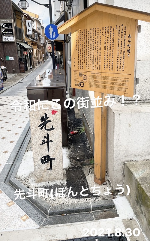 先斗町の街並み(2021.8.30)