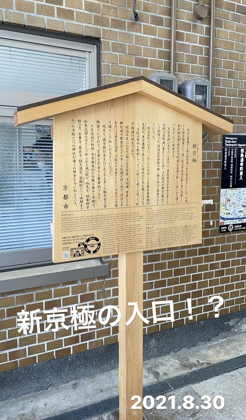 新京極の入口(2021.8.30)