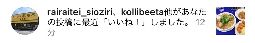 来来亭(塩尻店)さんからいいね！