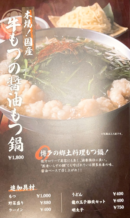 薩摩ごかもん 京都四条烏丸本店のもつ鍋メニュー