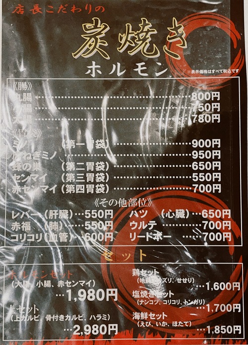 高知ホルモンのホルモンメニュー
