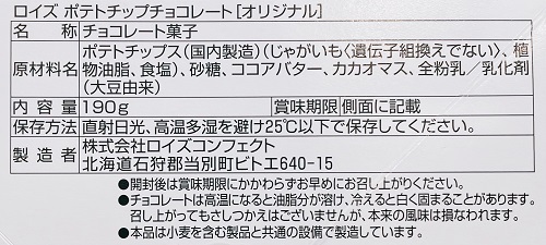 ロイズ ポテトチップチョコレート(オリジナル)の食品表示