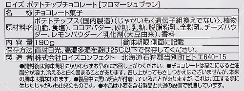 ロイズ ポテトチップチョコレート(フロマージュブラン)の食品表示