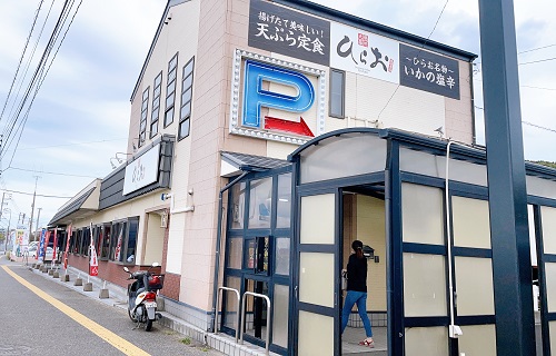 天麩羅処ひらお 本店の店舗前