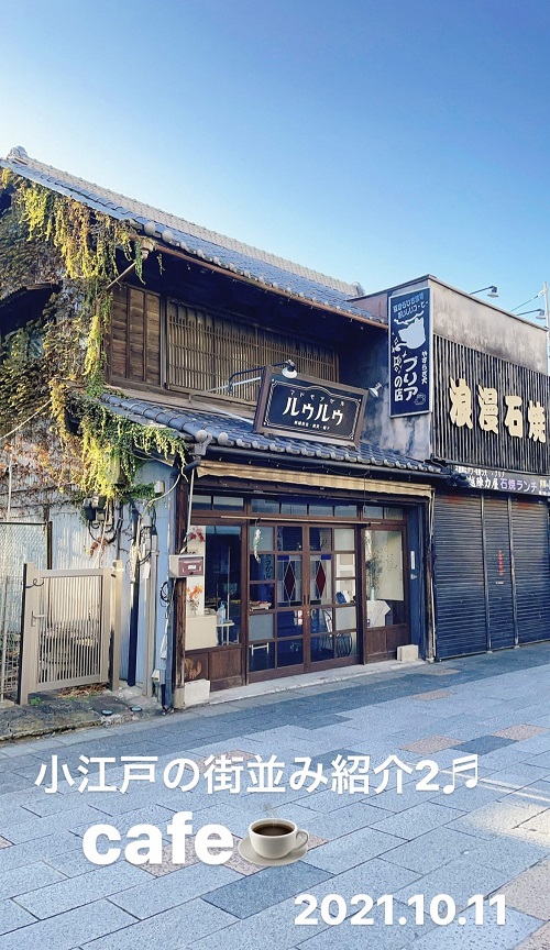 小江戸川越のCafé(2021.10.11)