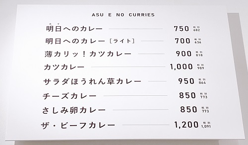 明日へのカレー 平野町店のカレーメニュー