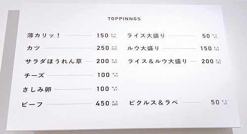 明日へのカレー 平野町店のトッピングメニュー