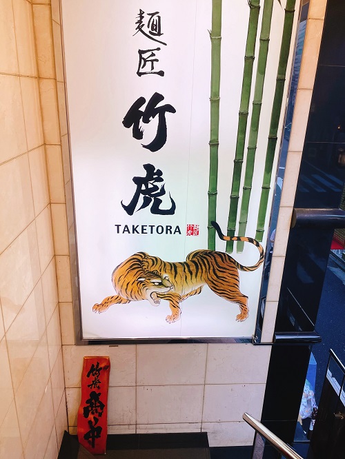 麺匠 竹虎 本店の看板