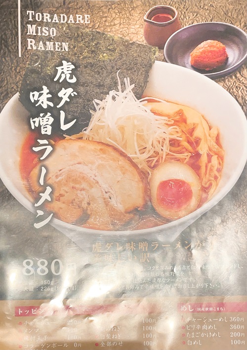麺匠 竹虎 本店の虎ダレ味噌ラーメンのメニュー