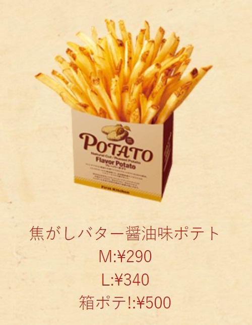 ウェンディーズ ・ファーストキッチン梅田HEPナビオ店の焦がしバター醤油ポテト