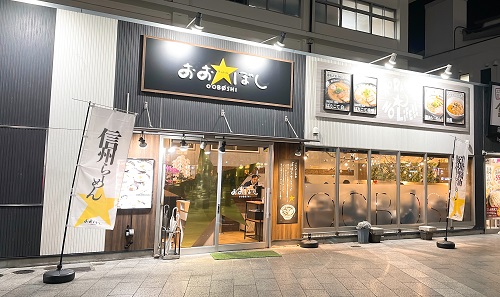 おおぼし 松本駅ビル店の店舗前