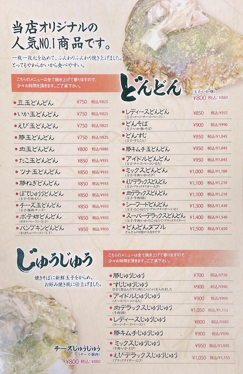 ぼてじゅう 末広店のお好み焼きメニュー