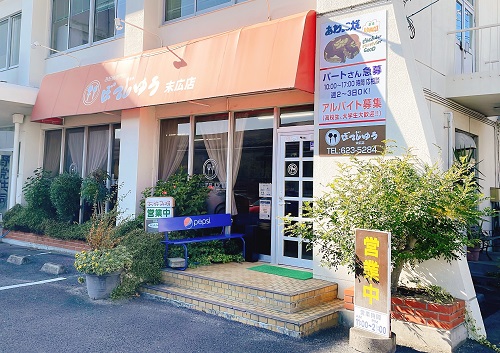 ぼてじゅう 末広店の店舗前