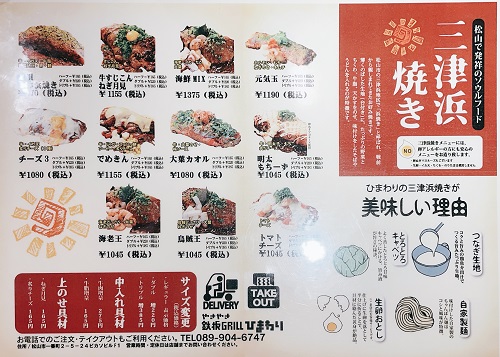 やきやき鉄板グリル・ひまわりの三津浜焼きメニュー