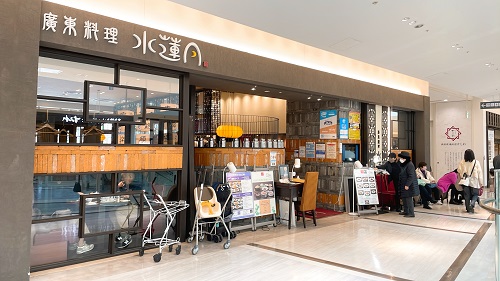 廣東料理 水蓮月 西宮ガーデンズ店の店舗前