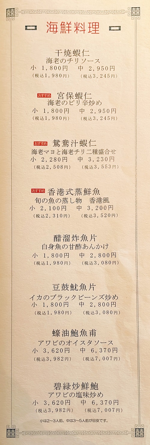 廣東料理 水蓮月 西宮ガーデンズ店の海鮮料理メニュー