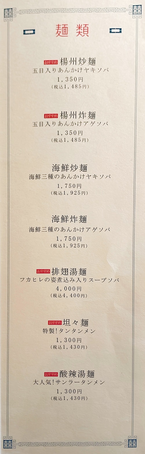 廣東料理 水蓮月 西宮ガーデンズ店の麺類メニュー