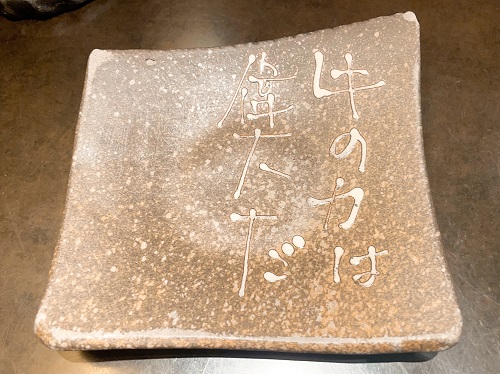 炭火焼肉 ごえ門 三宮店の取り皿