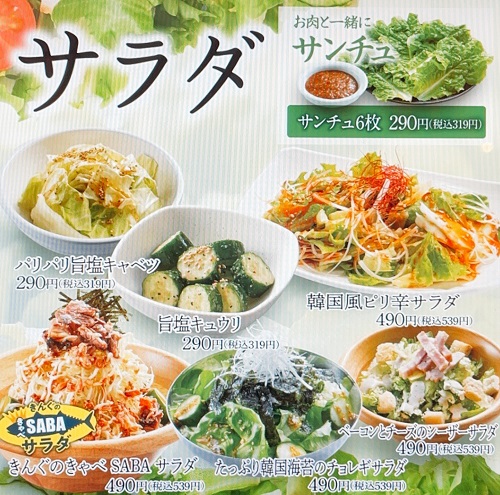 焼肉きんぐ 徳島沖浜店のサラダメニュー