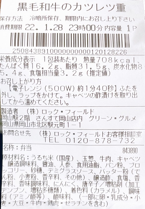 Green Gourmet グリーングルメ さんすて岡山店の黒毛和牛のカツレツ重の食品表示