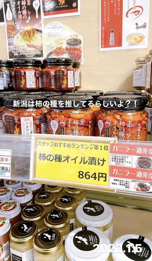新潟空港の売店(柿の種オイル漬け)