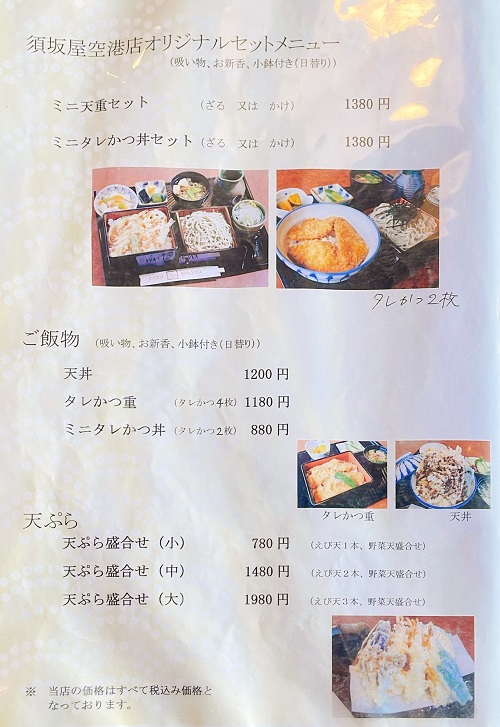 須坂屋そば 新潟空港店のメニュー