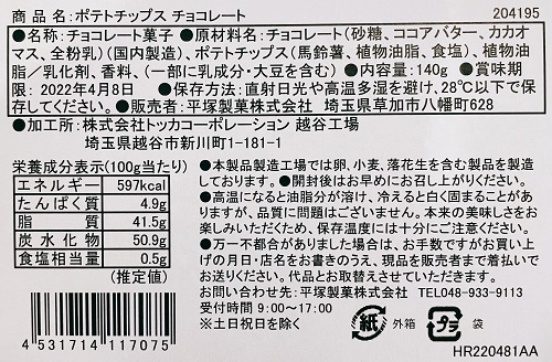 Godivaのポテトチップスチョコレートの食品表示
