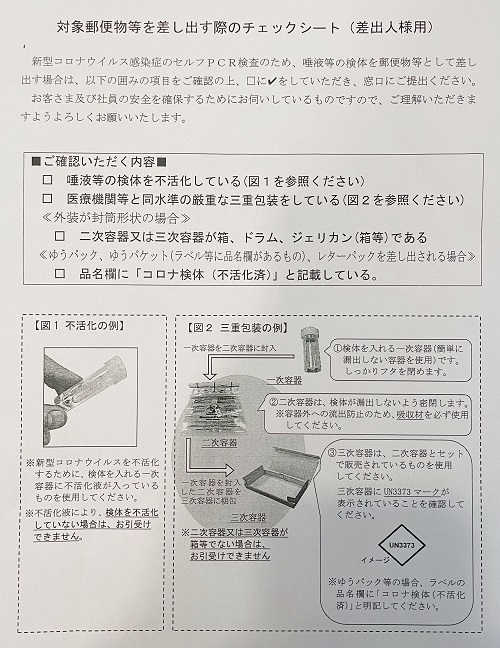 PCR検査キット郵送の注意点