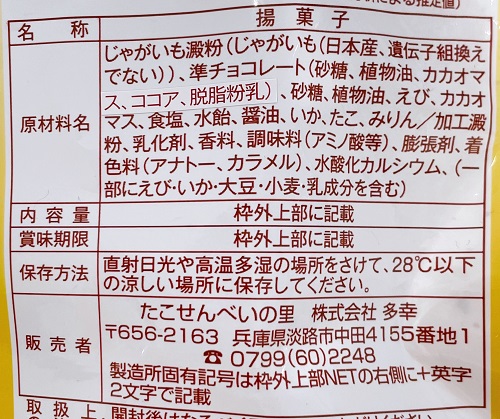 たこせんべいの里のりんちょこの食品表示