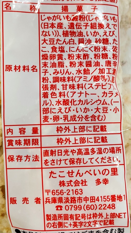 たこせんべいの里のガーリックマヨネーズの食品表示
