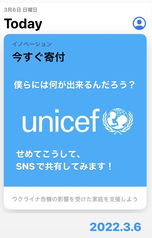 ユニセフ募金(2022.3.6)