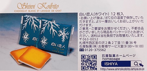 白い恋人の問い合わせ