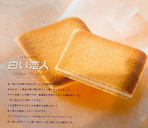 白い恋人の紹介