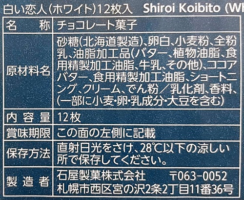白い恋人の食品表示