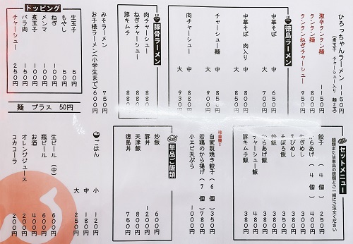 ひろっちゃんラーメンのメニュー