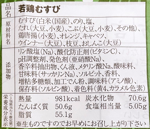 むすびむさし 新幹線店の若鶏むすびの食品表示
