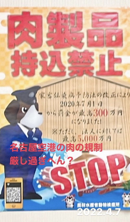 名古屋空港 手荷物受取口の肉製品持込禁止表示(2022.4.6)